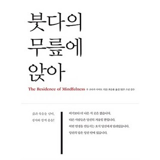 붓다의 무릎에 앉아, 한언