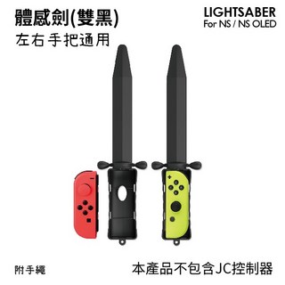 DOBE Switch Iplay 體感光劍 - 薩爾達傳說 天空之劍 御天之劍 體感發光, 體感劍 雙黑(2支)