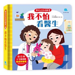 讓孩子學習社交互動與人際關係 我 لقي醫生-寶貝成長遊戲書, 我不怕看醫生-寶貝成長遊戲書