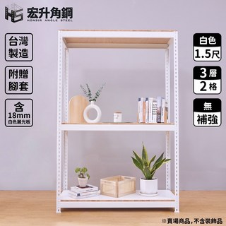 宏升角鋼 4尺寬 1.5尺深 免螺絲角鋼架 含稅 白色 附贈木板配件, 1個