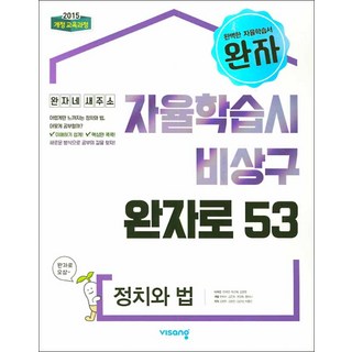 완자 정치와 법 - 자율학습시 비상구 53 (스프링제본 선택), 본책1권 (해설안함)