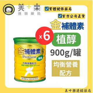 金補體素 植醇營養補充品 900g/罐 X 6罐入組, 1個, 6件組+加贈好物