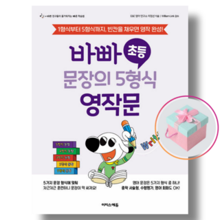 바빠 초등 문장의 5형식 영작문 (천하북스)