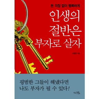 無須為錢煩惱 幸福地生活 人生有一半要當個有錢人, 魅力之書, 吳鐘潤 著