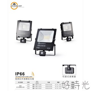 好時光 MARCH LED 20W 30W 50W 紅外線感應 投光燈 投射燈 IP66 可調式感應器 白光 黃光, 30W,黃光3000k, 1個