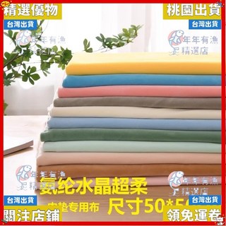精選優品 加密氨綸布料 四面彈力超柔水晶布 娃娃布 水晶絨 玩偶布 diy布料 絨布 毛絨玩具布 抱枕布 服裝, 28#,50CM*50CM