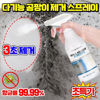 [닦을 필요 없는] 1/1+1 다기능 곰팡이 제거 스프레이 초강력 곰팡이제거제 뿌리는 곰팡이 제거제 벽지 곰팡이제거제 욕실 화장실 곰팡이제거제 집벽 곰팡이 제거젤 청소세제 벽지복원, 1개, 499.99ml