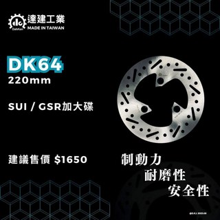 達建工業 碟盤 SUZUKI 台鈴 SUI GSR 加大碟 220mm 3孔 DK64, 1個