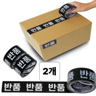 크로코틸 착붙 반품테이프 택배 박스 포장 테이프 블랙, 2개