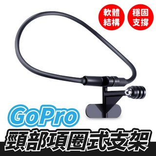 GoPro 頸部項圈式支架 頸圈手機支架 頸掛 脖子支架, 1個