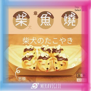 M.M小舖 唯物製所 轉蛋 扭蛋 柴犬章魚燒 柴魚燒 柴柴 章魚燒 原創 設計 全6款, 1個, F款/3z982