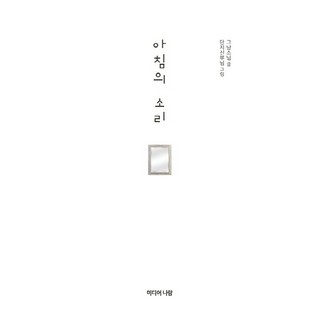 早晨的聲音, 米迪亞納朗, 如是法師 著/丹濟神父 繪