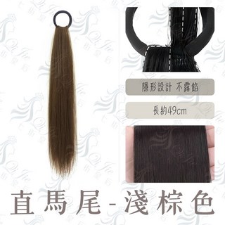 七街皇后 仿真髮絲直馬尾 髮圈款 淺棕色 長約49公分 隱形設計 輕鬆配戴, 1個