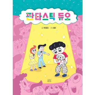 판타스틱 듀오, 숨쉬는책공장