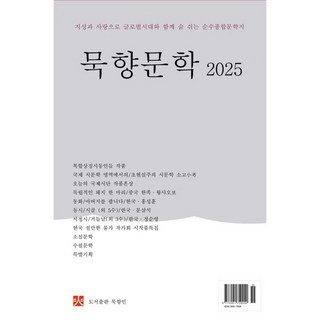 묵향문학 (연간) 2025