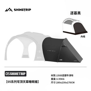 Rising 山趣穹頂天幕 ShineTrip 穹頂帳篷 客廳帳 炊事帳 遮陽帳 露營 穹頂帳 遮陽帳篷 遮陽棚, 穹頂天幕-睡眠倉-逐暮黑, 逐暮黑