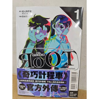 奇巧計程車 1-5 首刷限定版 送書套 (肋家竹一 著 此元和津也 P.I.C.S. 繪) 東立出版 漫畫, RoOT/通往奇巧計程車之路 01