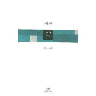 肚臍, 創批, 文仁洙