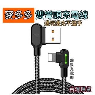 Mcdodo 麥多多 L型雙彎頭充電傳輸線 閃電快充 電玩遊戲線 適用 iphone 充電線, 1個, 1.8M 黑
