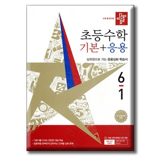 2026 디딤돌 초등수학 기본+응용 6-1 ...2022개정 / 디딤돌교육 기본응용 6-1