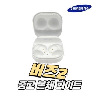 삼성 갤럭시 버즈2 화이트 본체 충전기 정품 중고SM-R177
