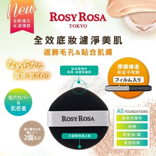 ROSY ROSA 全效底妝黑粉撲2入-水滴薄款 (台灣總代理) 精準上妝 柔軟親膚, 1個, 水滴薄款