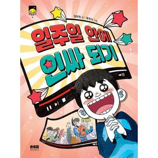 일주일 안에 인싸 되기 - 달빛문고 6, 아이음, 달빛 문고, 6null