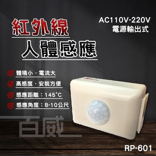智慧科技 紅外線人體感應感應器 燈具自動控制 RP-601 AC110-220V, 1個