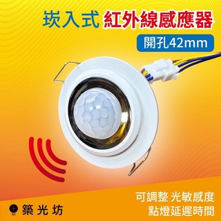築光坊 崁入式紅外線感應器 紅外線 開孔42mm 40W最大 延遲時間可調 光敏感度可調, 1個, SS202N 崁入式紅外線感應器