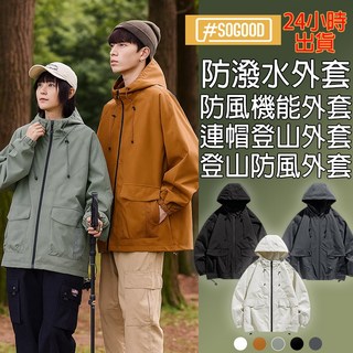 防潑水外套 登山機能外套 防風連帽外套 機車保暖外套 輕量通勤外套 台灣24H出貨
