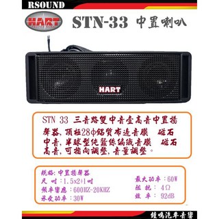 HART STN-33 中置喇叭 汽車音響