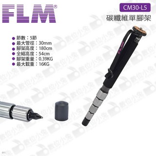 FLM 德國孚勒姆 CM30-L5 碳纖維單腳架 5節單腳架 輕便 負重16kg, 1個