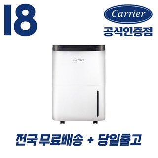 캐리어 공식인증점 18리터 제습기 (무료배송/당일출고) 결로 방지 곰팡이제거 CDHC-180AAMWOYH