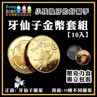 牙仙子金幣10入 換牙禮物組：兒童乳牙保存盒 紀念換牙時光, 金色