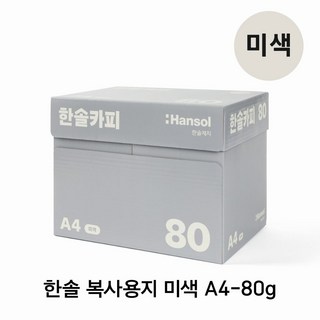 한솔 복사용지 미색 A4 80g 1Box 2500매, 1박스