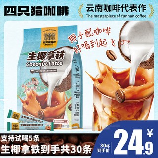 四隻貓生椰拿鐵咖啡450g (30條) 特濃速溶三合一咖啡粉 臺灣出貨, 1個, 生椰拿鐵1袋30條