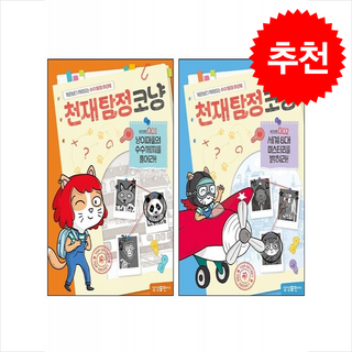 천재 탐정 코냥 1 2 세트 + 쁘띠수첩 증정, 삼성출판사, 도서