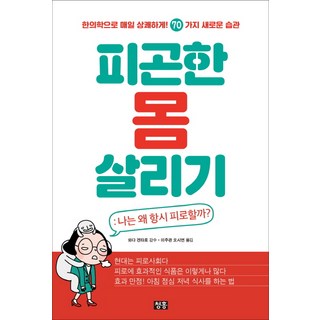 Cheonghong 拯救疲憊的身體 ： 我為什麼總是感到疲勞?, 和田健太郎