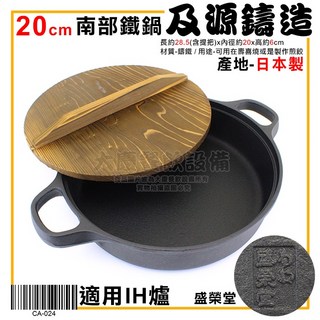 日本製 及源鑄造 鑄鐵鍋 附木蓋 壽喜鍋 壽喜燒 煎餃 南部鐵器 IH電磁爐可用, 20cm/CA-024, 1個
