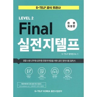 Final 실전 지텔프 : G-TELP KOREA 공식 지정 종합 기본서 / 경찰 소방 군무원 공무원 전문자격증을 위한 공인 영어시험 필독서, 지텔프코리아, G-TELP 실전 모의고사, 상세내용 참조