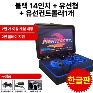 펀트론 월광보합 레트로 오락실 게임기 한글판 3인플레이 아케이드 충전휴대용 내장게임, 블랙 14인치 + 유선형 + 유선컨트롤러1개