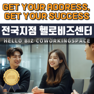 전국지점 공간임대 비상주사무실 헬로비즈센터 공유오피스 개인사업자 주소임대 회의실1시간, 1개, 1개월