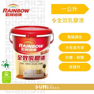 虹牌 458全效乳膠漆（1公升裝）白色.百合白.玫瑰白, 1個, 百合白