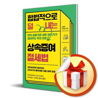 합법적으로 덜 내는 상속증여 절세법 (이엔제이 전용 사 은 품 증 정)