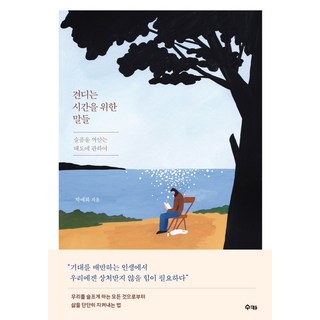 為堅持下去的時光所說的話：關於擁抱悲傷的態度, Suka, 朴愛希