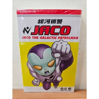 鳥山明 銀河巡警 JACO (附書套) 東立出版