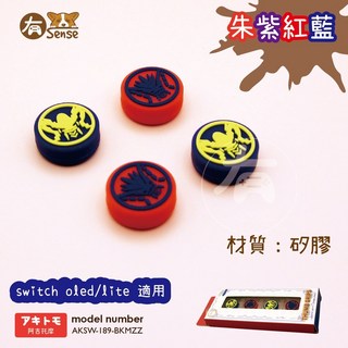 有Sense SWITCH OLED PRO 朱紫 阿吉 寶可夢, 1個, 阿吉托摩 朱紫紅藍 搖桿帽(4入)