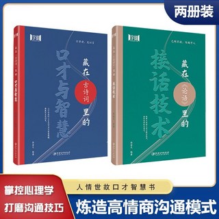 椰子圖書 藏在論語裏的接話技術：學會中國式高情商溝通，應酬飯局人際交往技巧, 【精選全兩本】高情商人際交往溝通技巧
