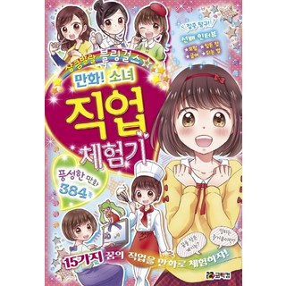 漫畫! 少女職業體驗記, 漫畫通