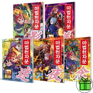 마법천자문 개정판 46-50 세트 (전5권)
